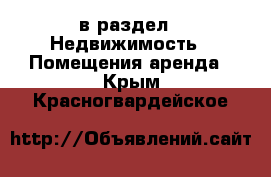  в раздел : Недвижимость » Помещения аренда . Крым,Красногвардейское